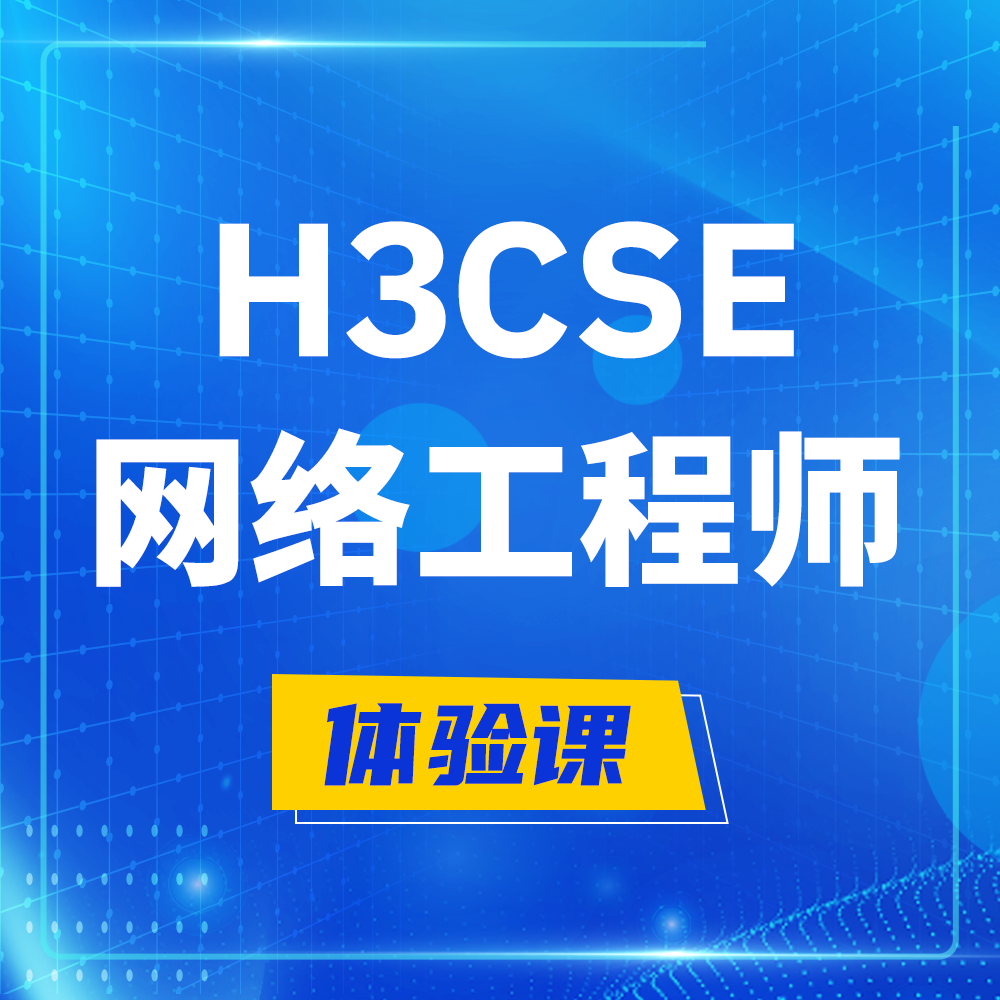  宣威H3CSE-RS+培训课程