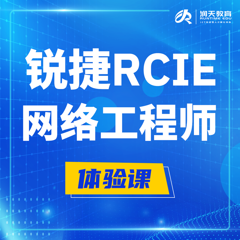  宣威锐捷RCIE认证互联网专家培训课程