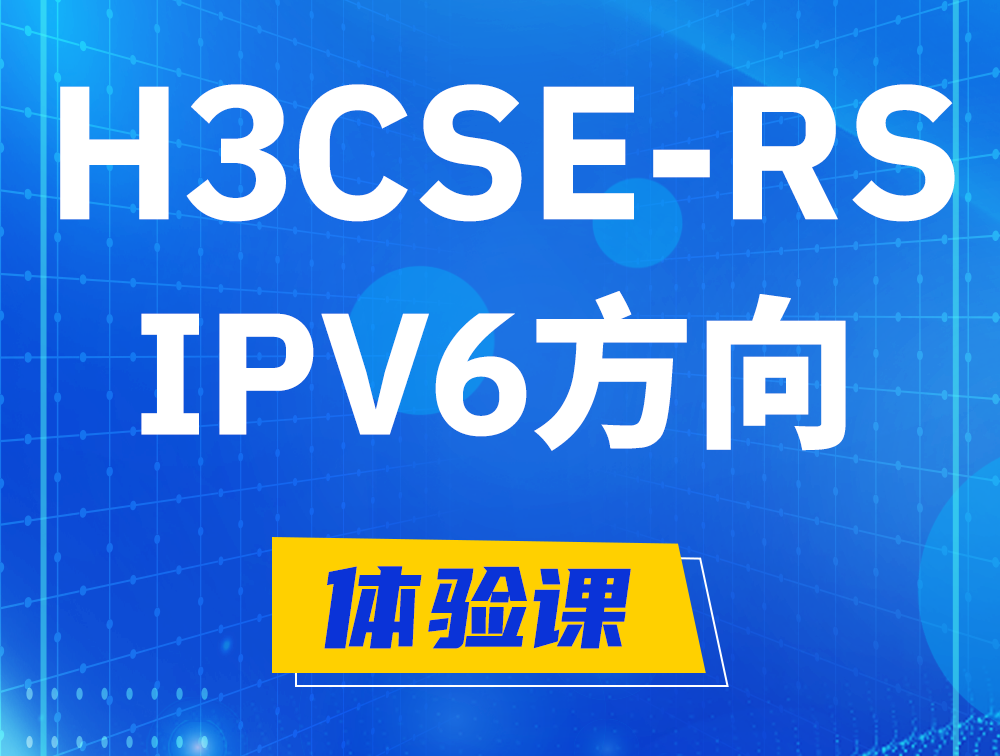 宣威H3CSE-RS-IPv6认证考试介绍（选考科目）