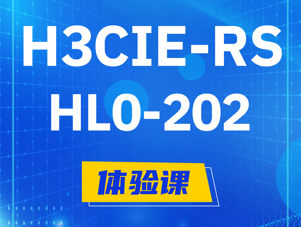  宣威H3CIE-RS+实验室考试HL0-202课程大纲（机试考试）